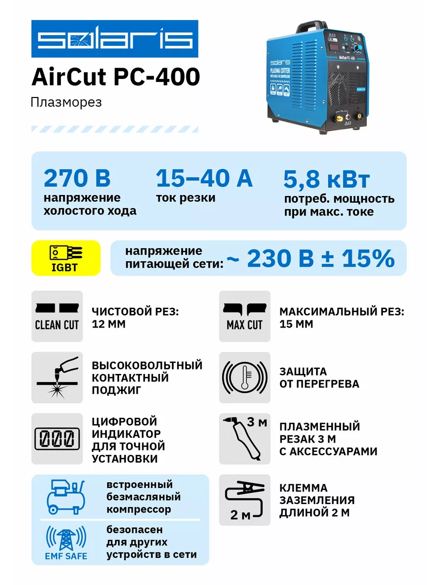 Плазморез инверторный с компрессором AirCut PC-400 SOLARIS 120691989 купить  за 37 860 ₽ в интернет-магазине Wildberries