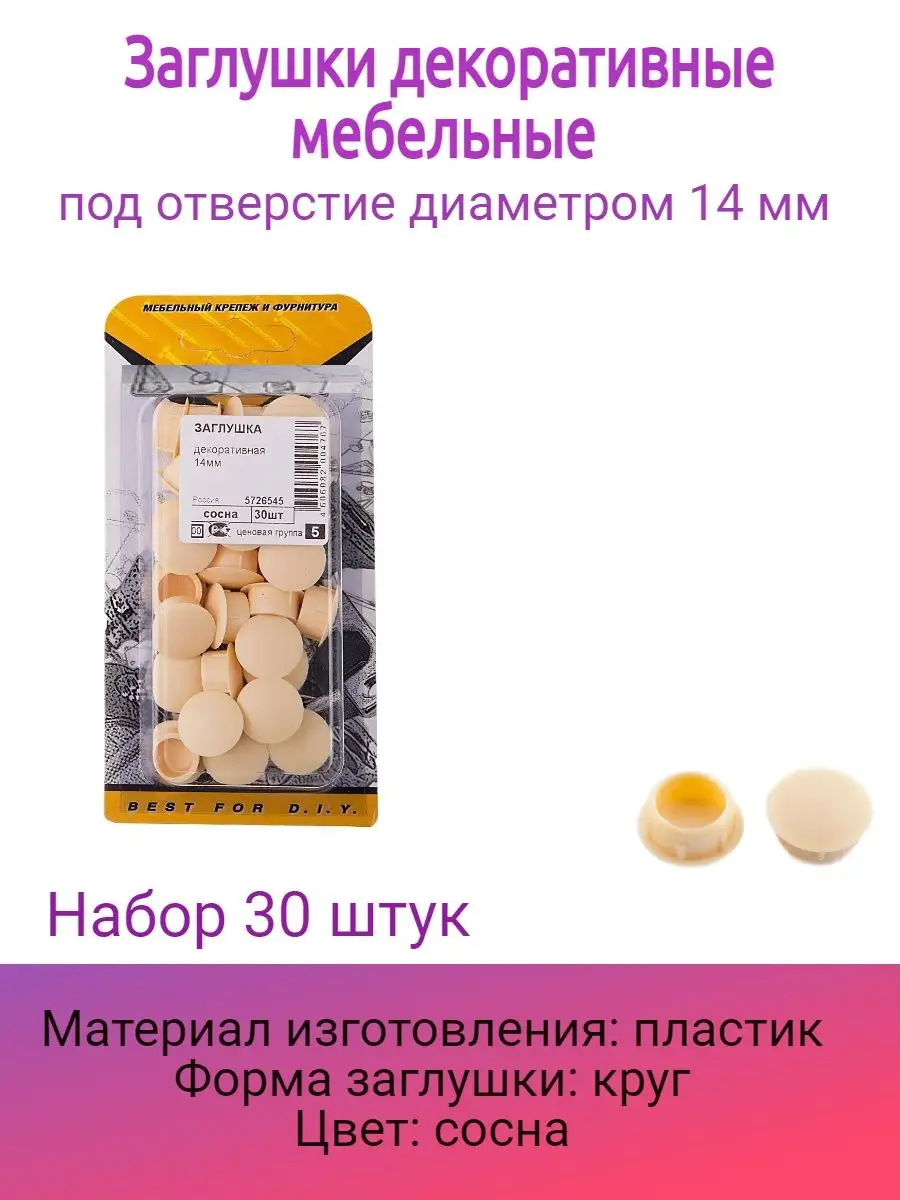 Заглушки декоративная 14 мм
