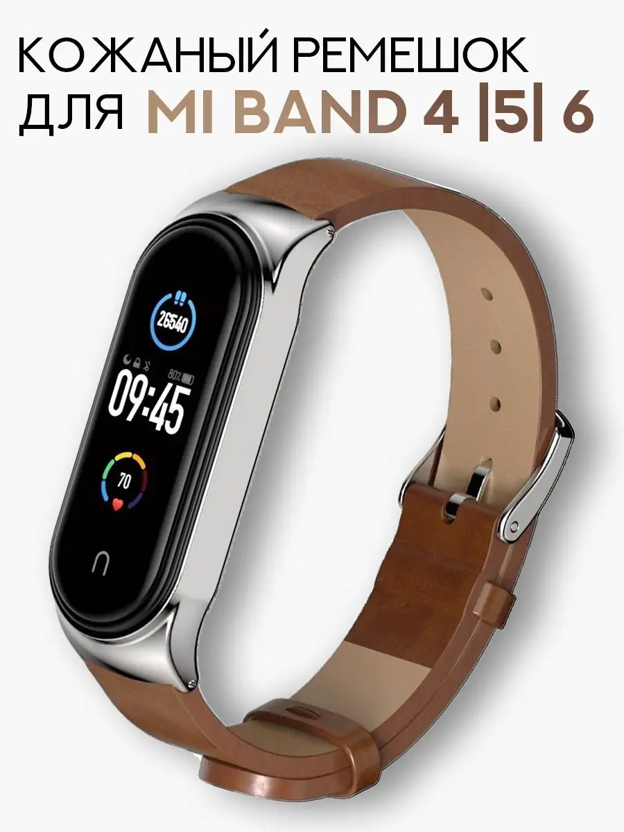Кожаный ремешок для Mi Band 4, 5, 6