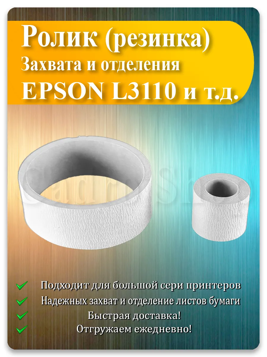 Резинка ролика захвата и отделения для Epson L3110, L4150, L5290, L6178
