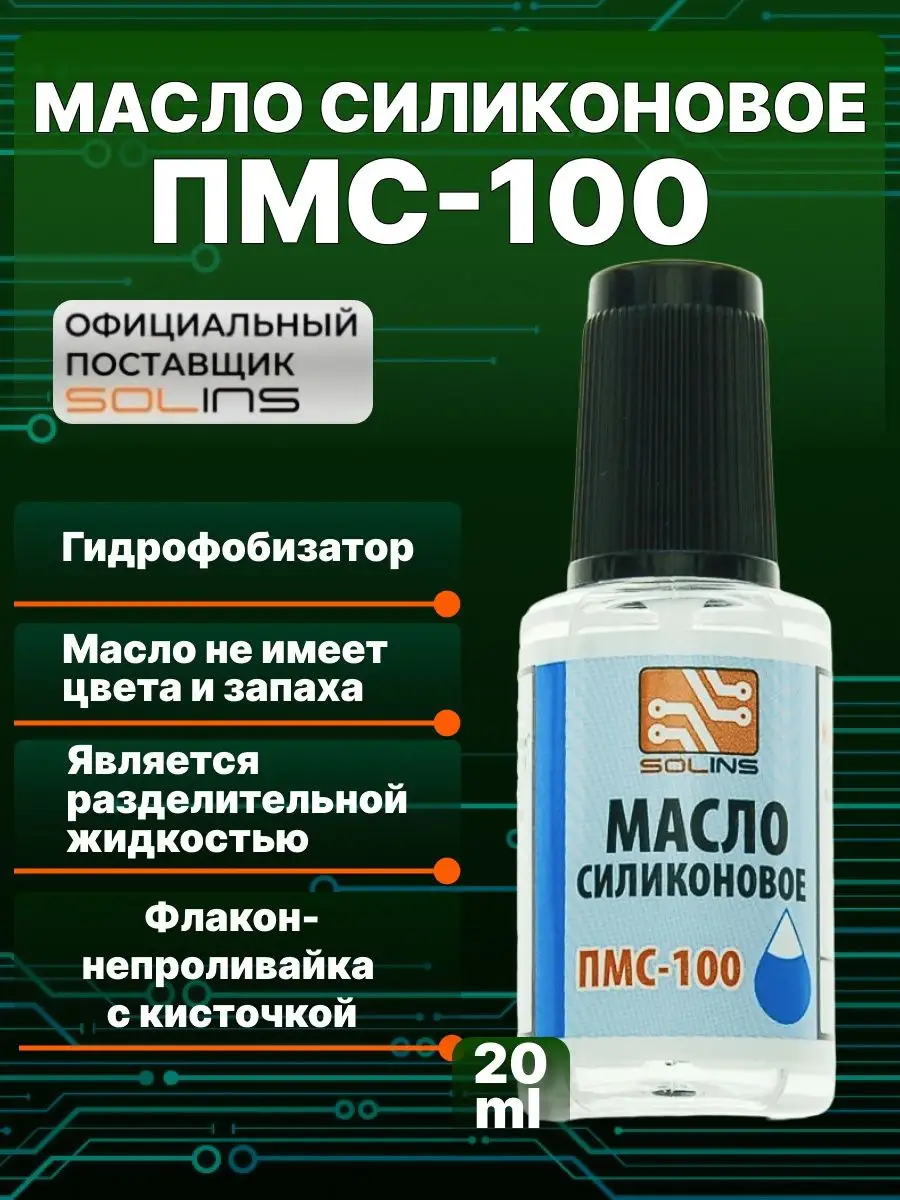 Силиконовая смазка ПМС -100, гидрофобизатор
