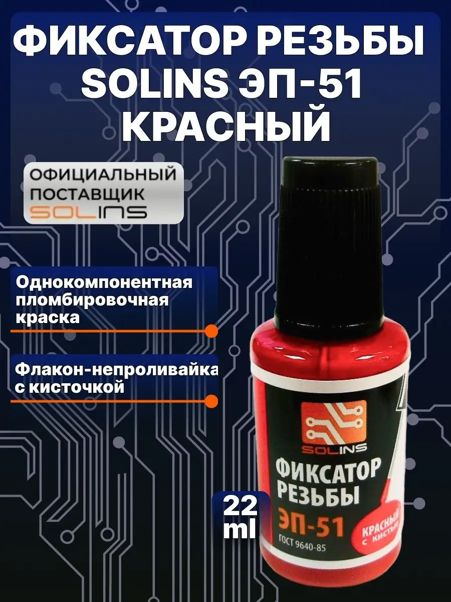 Фиксатор резьбы...