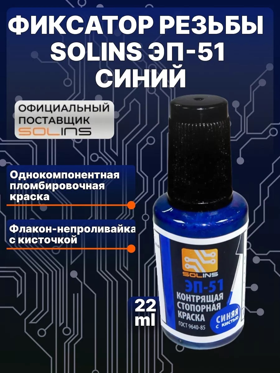 Фиксатор резьбы...
