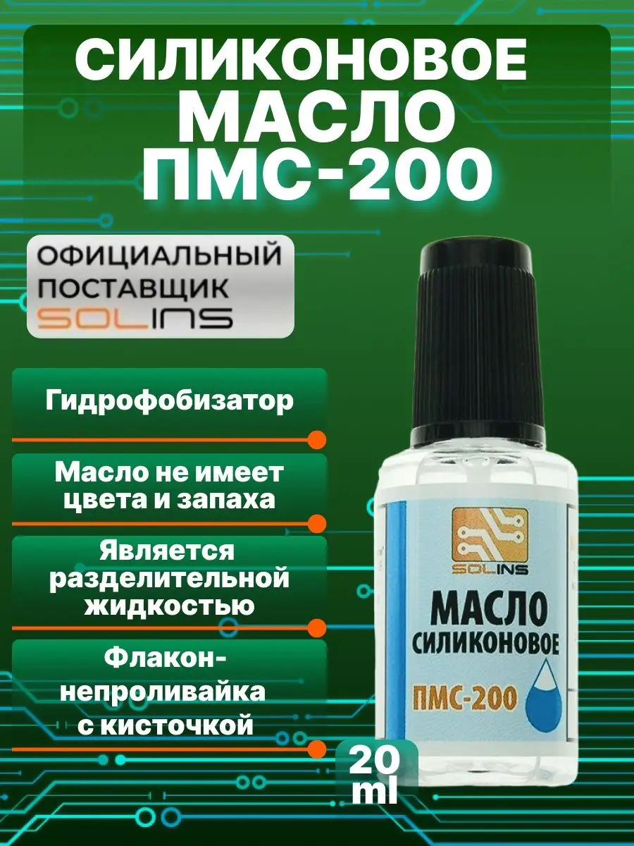 Силиконовая смазка ПМС-200, гидрофобизатор