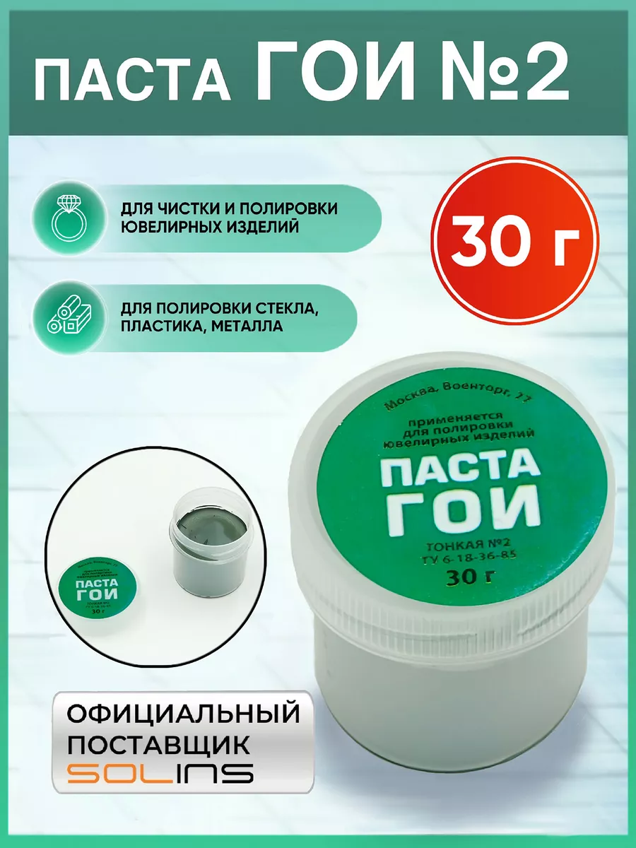 Паста ГОИ №2 полировальная для ювелирных работ, 30 г