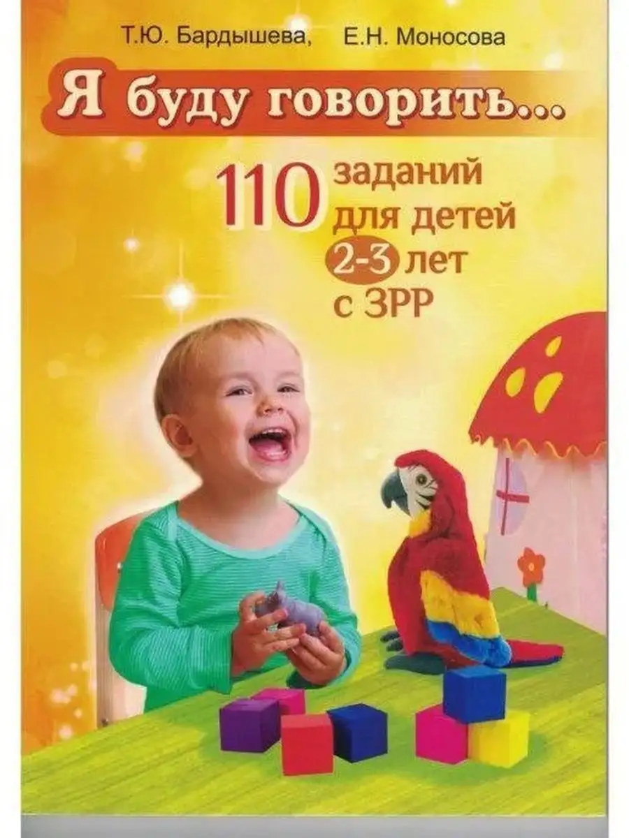 Я буду говорить... 110 заданий для детей 2-3 лет с ЗРР