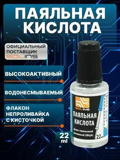 Паяльная кислота, флюс для пайки ФЦА SOLINS 120701849 купить за 202 ₽ в интернет-магазине Wildberries