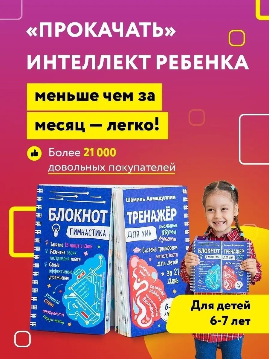 ~ Система тренировки интеллекта детей 6-7 лет за 21 день ~