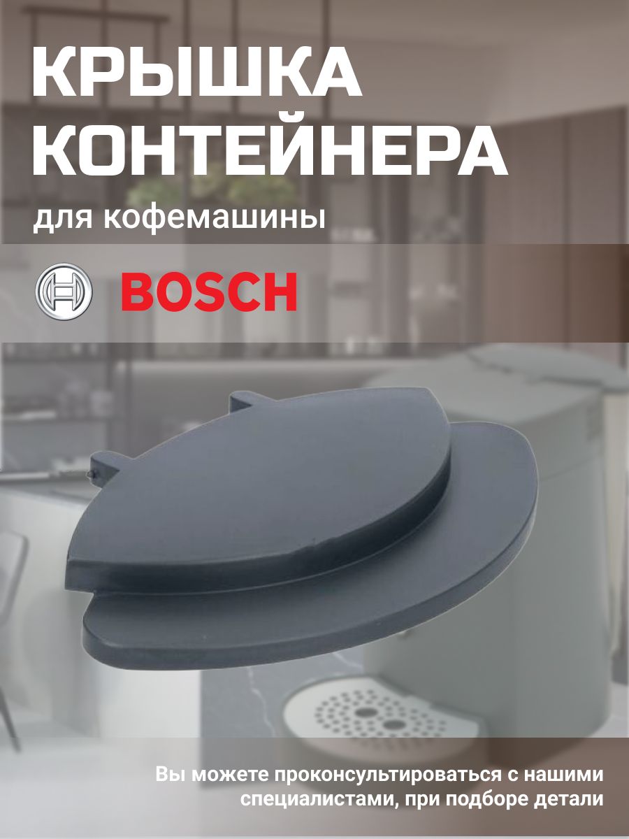 Крышка кофемашины. Крышка для кофемашины. Крышка кофемашины Bosch. Крышка для кофеварки. Крышка электрокофеварки.