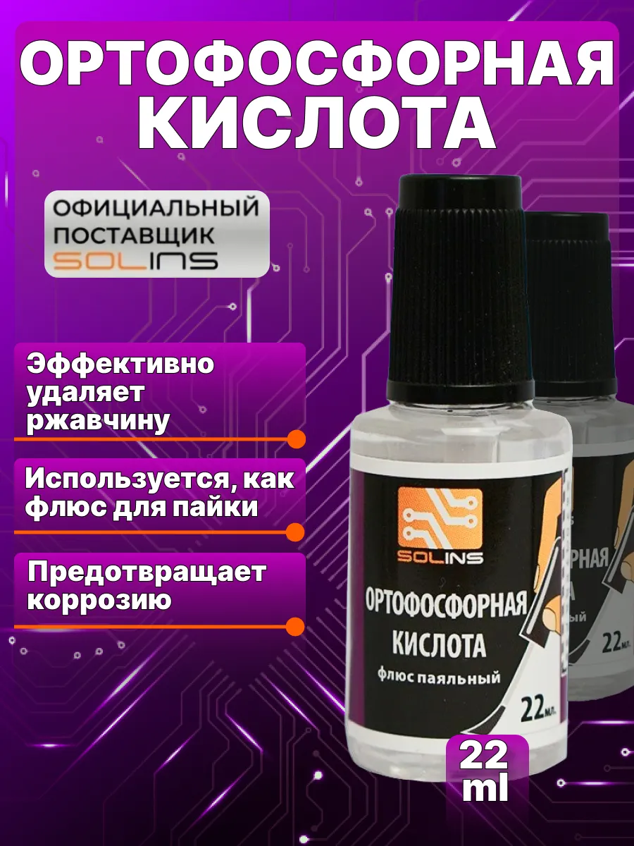 Ортофосфорная кислота универсальная, флюс для пайки 22 мл