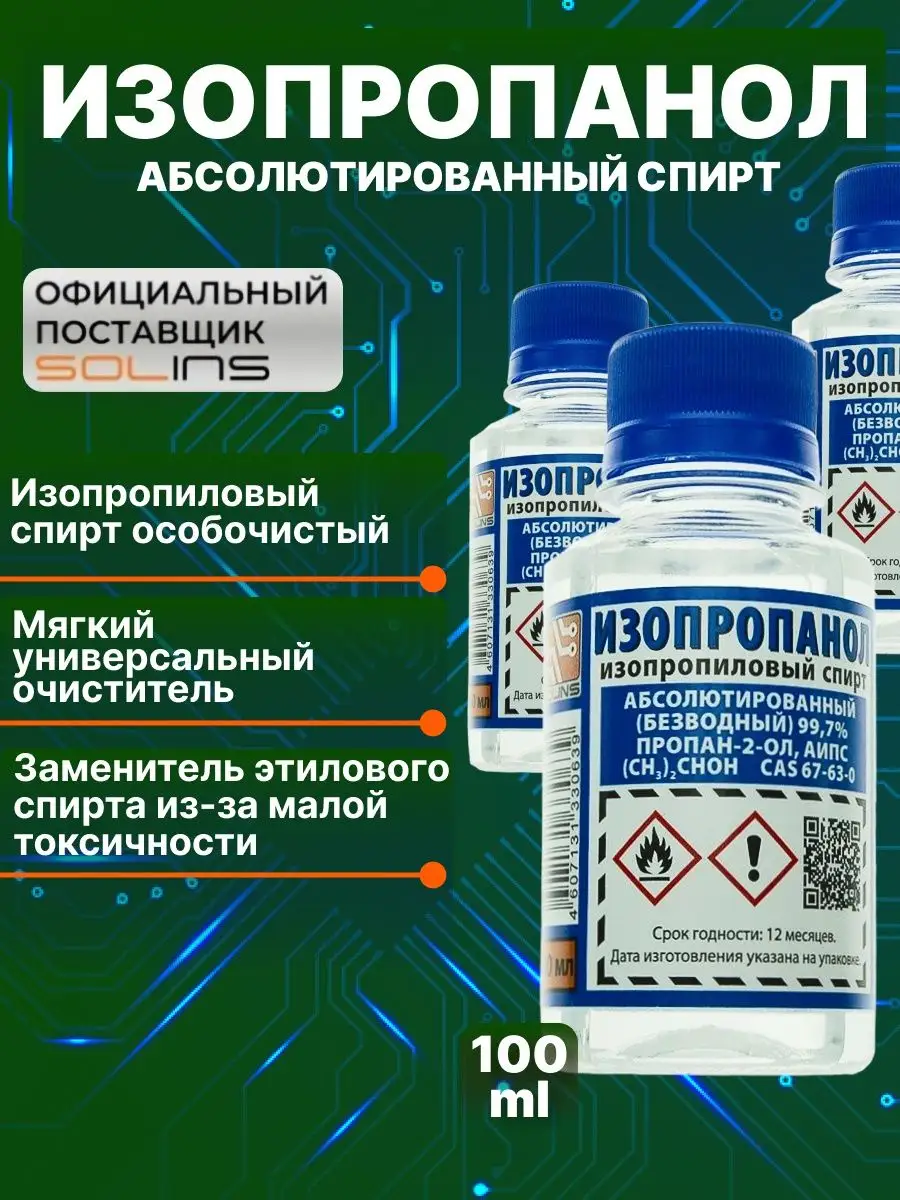 Изопропиловый спирт 99,7, изопропанол, антисептик, 100 мл SOLINS 120704004  купить в интернет-магазине Wildberries