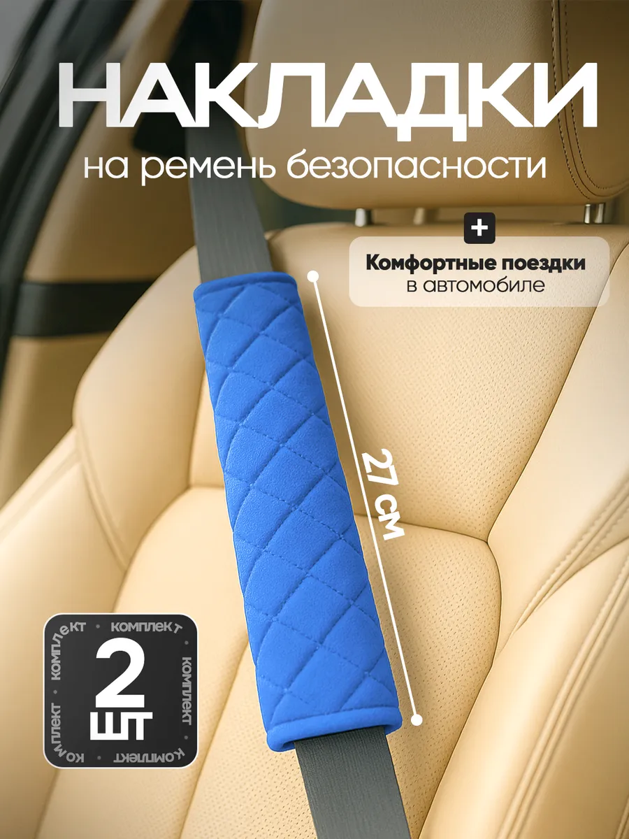 Накладка на ремень безопасности