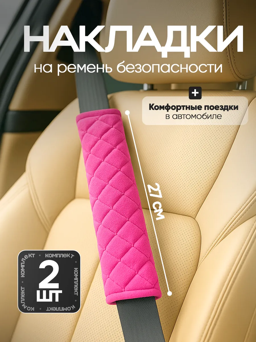 Накладка на ремень безопасности
