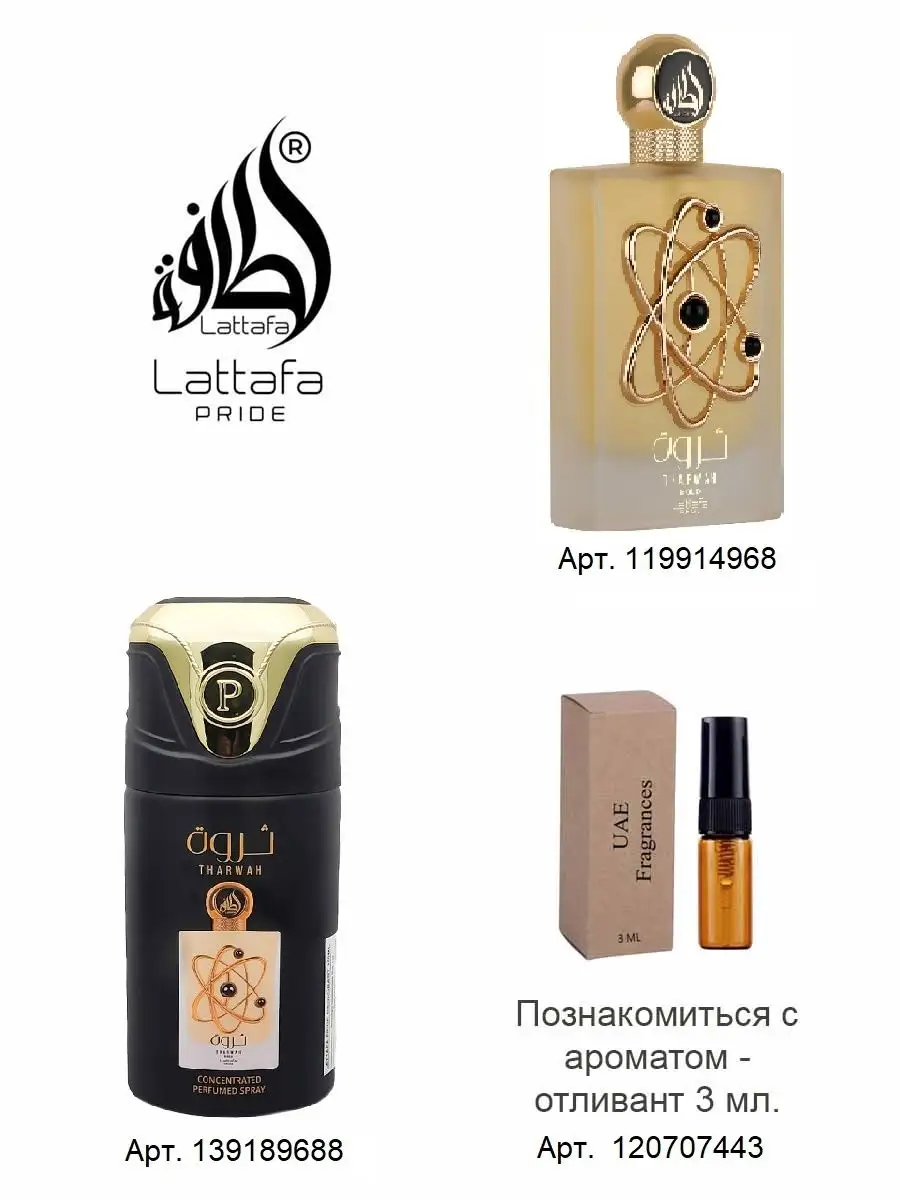 Отливант Tharwah Gold цветочные восточные арабские духи Lattafa Perfumes  120707443 купить за 404 ₽ в интернет-магазине Wildberries