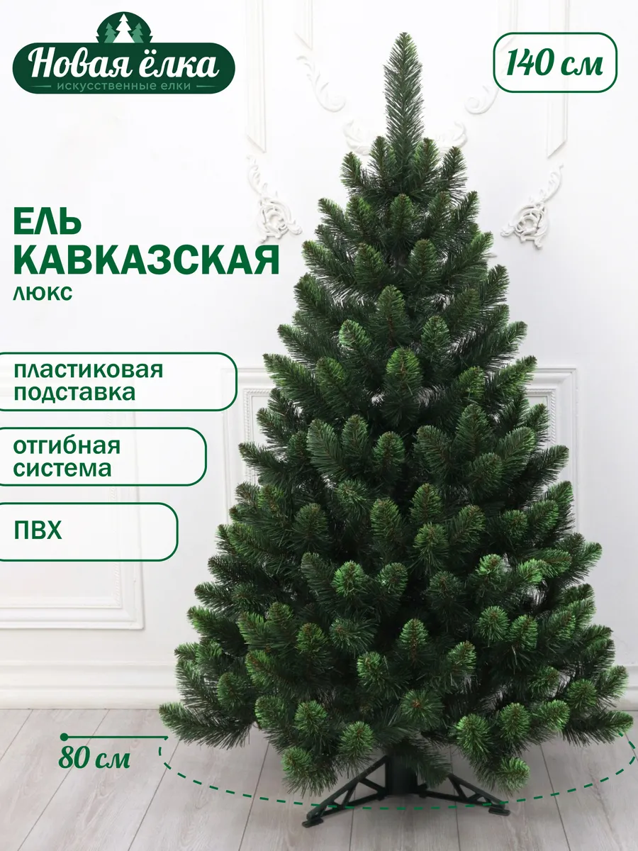 Ель "Новая ёлка" Кавказская Люкс зелёные кончики 140 см
