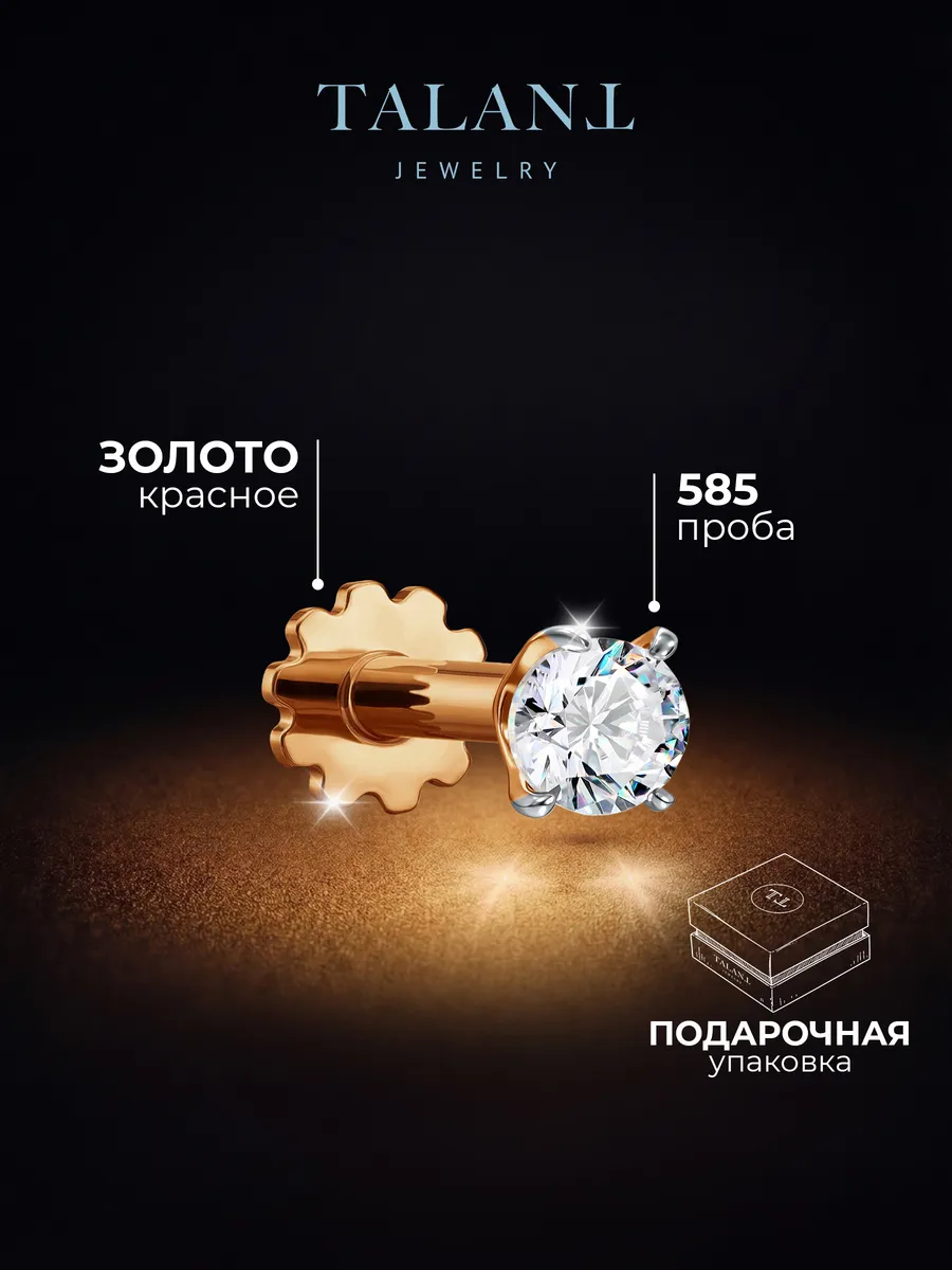 Золотой пирсинг в ухо лабрет и хеликс 585 проба с фианитом