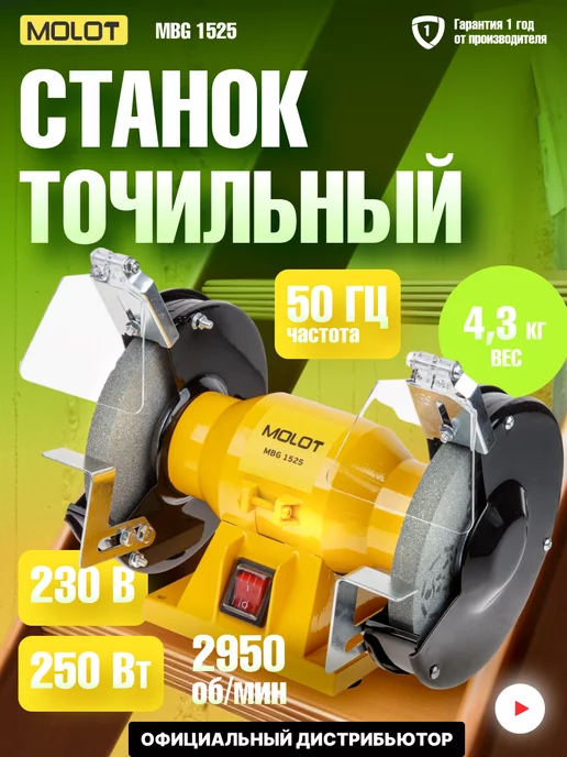 MOLOT Станок точильный для заточки инструмента MBG152500027