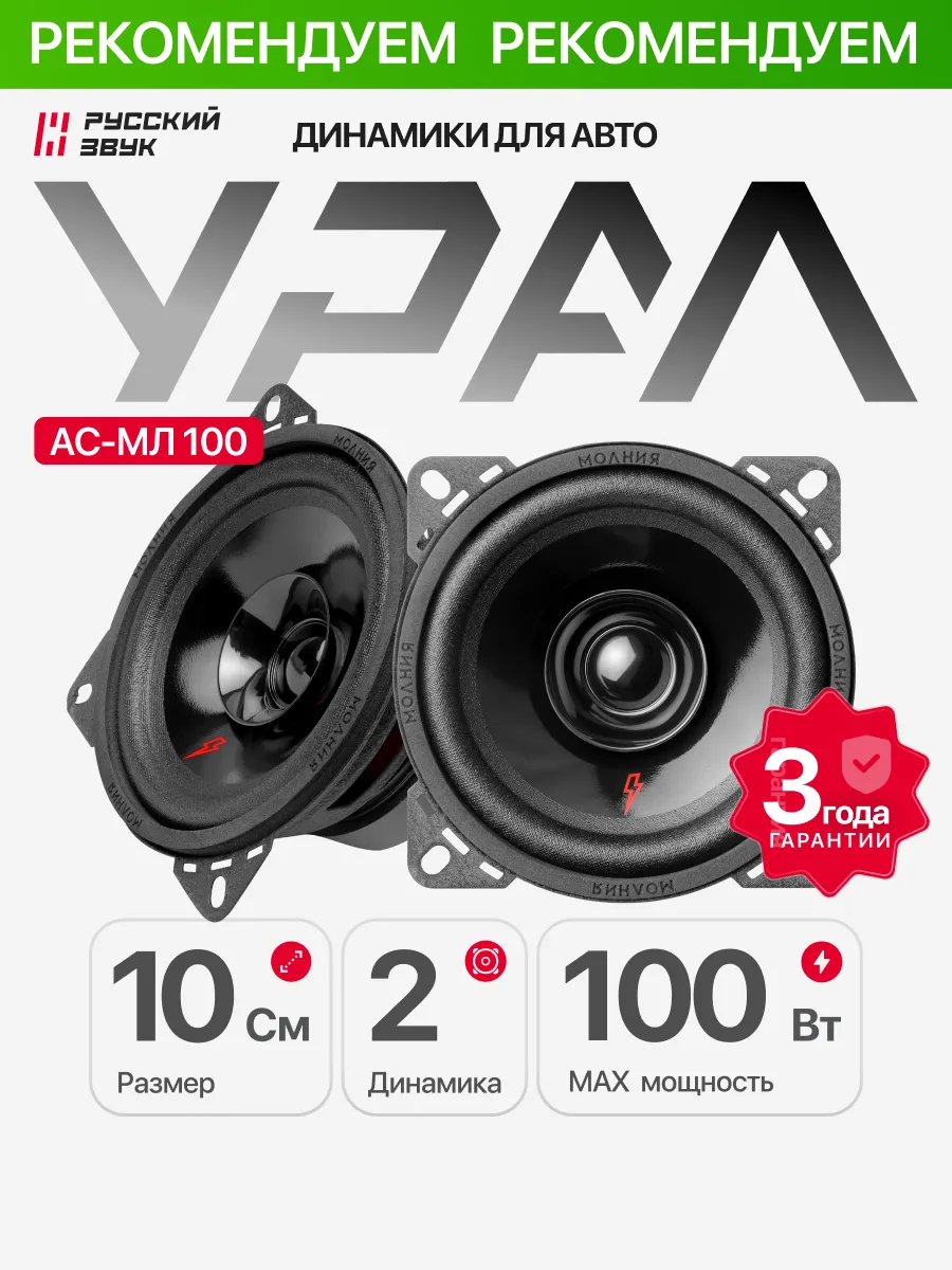 Динамики 10 см Молния АС-МЛ100