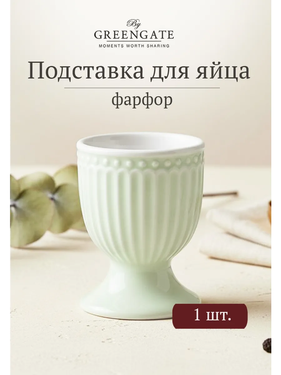 Подставка для яйца "Alice pale green", фарфор.