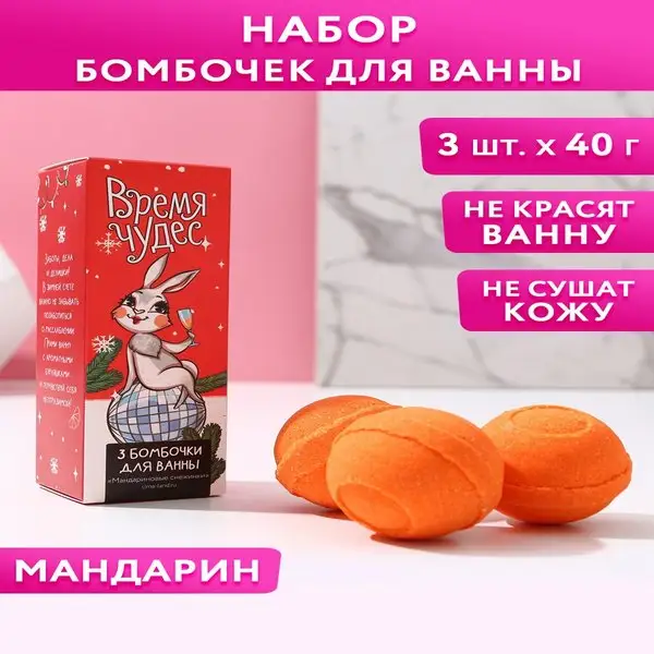 Набор подарочных бомбочек для ванны 3шт