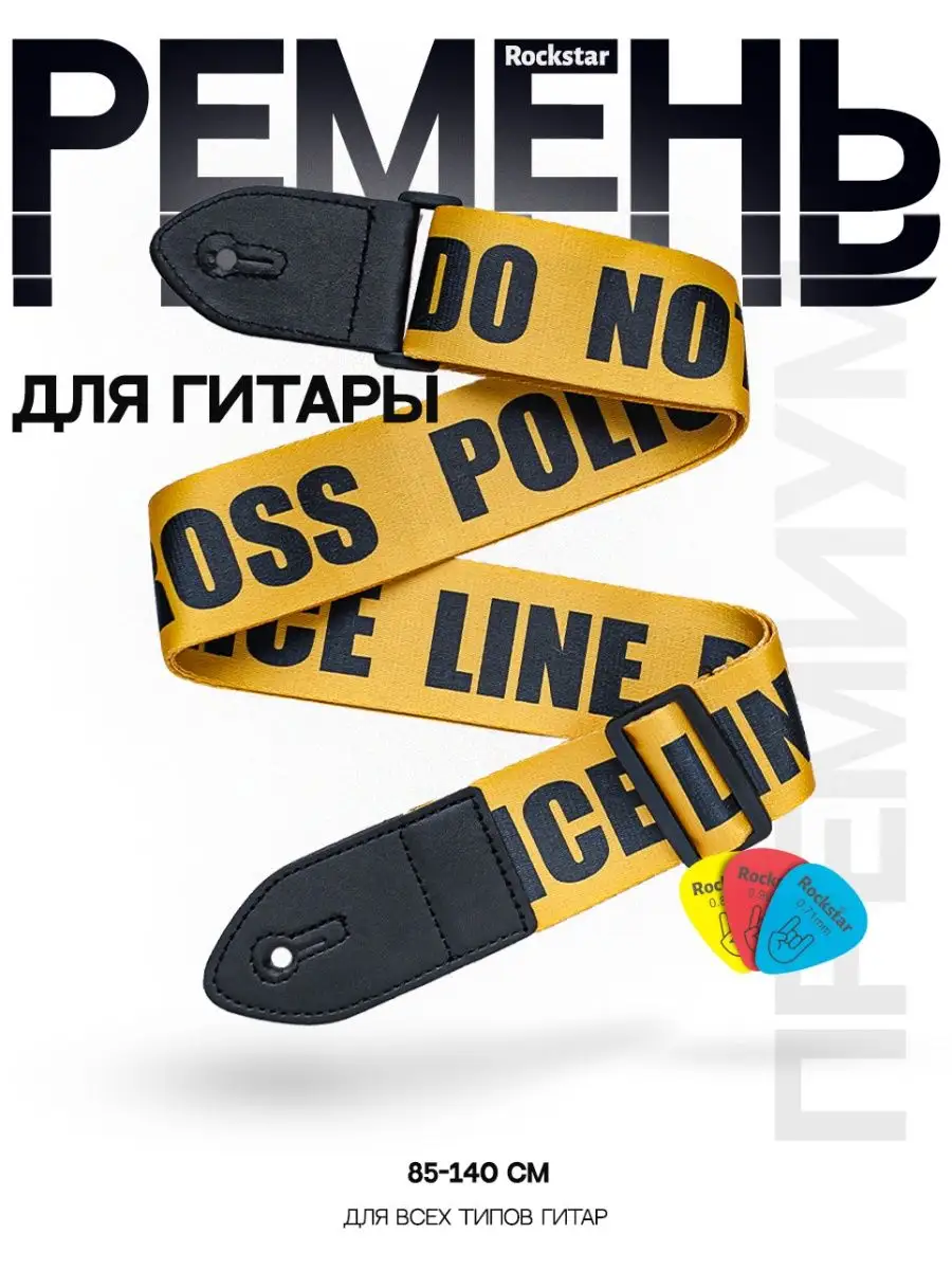 Ремень для гитары...