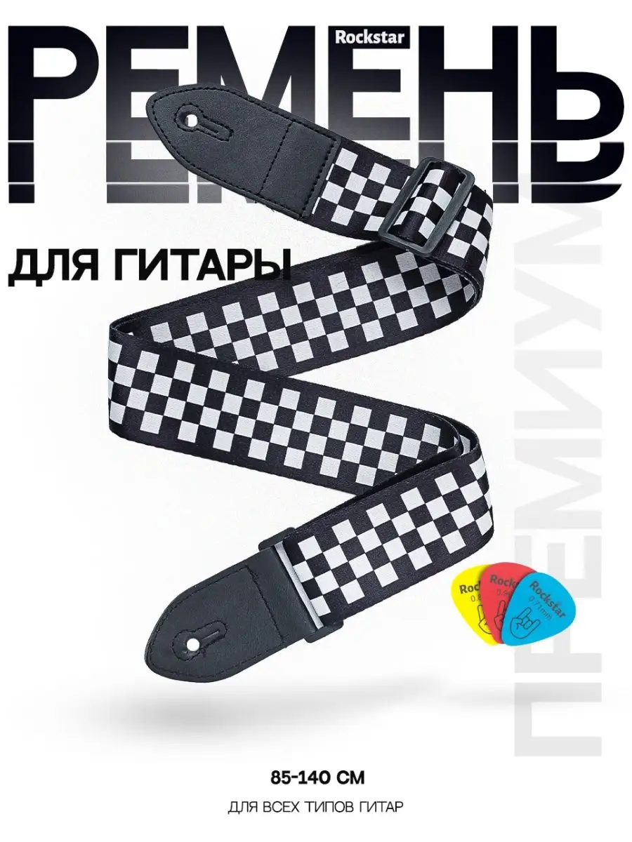 Ремень для гитары...