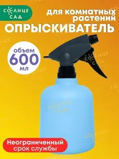 Пульверизатор опрыскиватель для растений и цветов 0,6л Солнце Сад 120719833 купить за 281 ₽ в интернет-магазине Wildberries