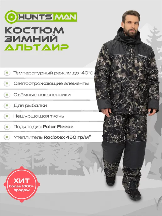 Huntsman Костюм зимний Альтаир