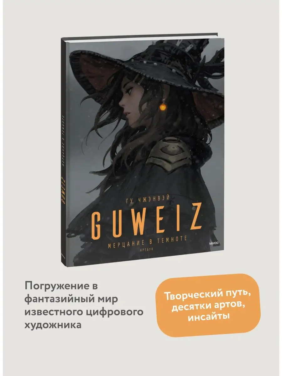 Guweiz. Мерцание в темноте. Артбук Издательство Манн, Иванов и Фербер  120720458 купить в интернет-магазине Wildberries