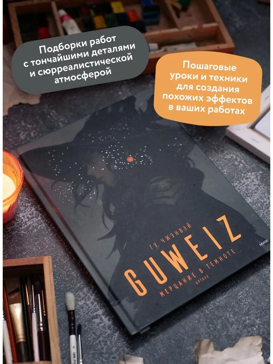 Guweiz. Мерцание в темноте. Артбук Издательство Манн, Иванов и Фербер  120720458 купить в интернет-магазине Wildberries