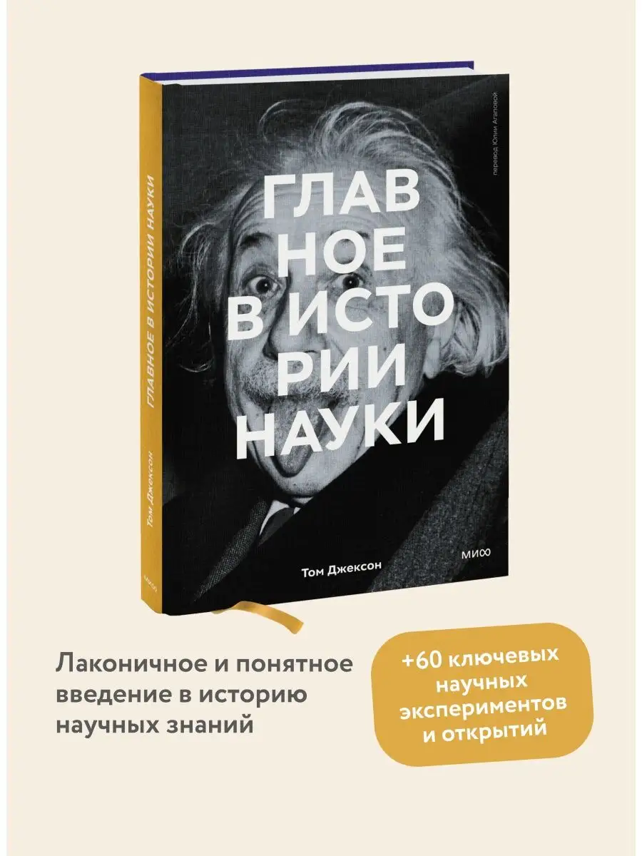 Главное в истории науки Издательство Манн, Иванов и Фербер 120720577 купить  за 1 257 ₽ в интернет-магазине Wildberries