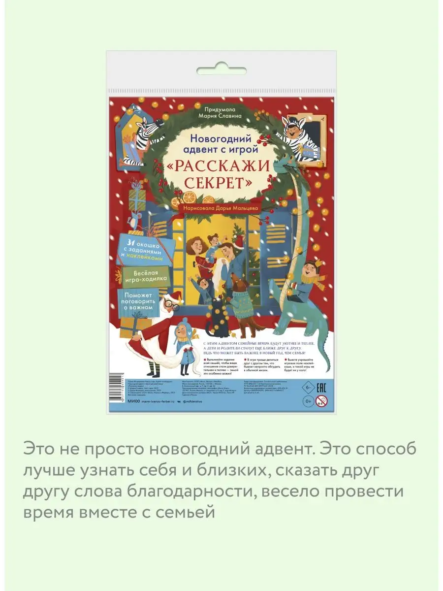 Новогодний адвент и игра для всей семьи «Расскажи секрет» Издательство  Манн, Иванов и Фербер 120720981 купить за 1 185 ₽ в интернет-магазине  Wildberries