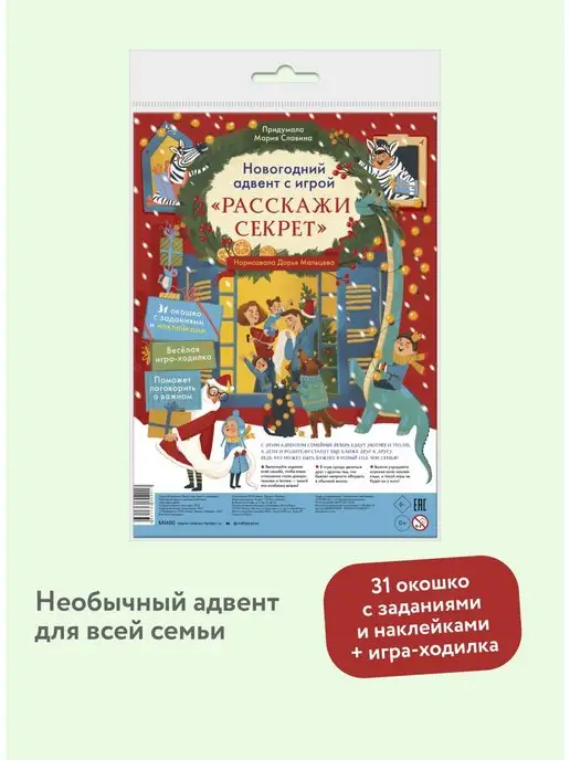 Издательство Манн, Иванов и Фербер Новогодний адвент и игра для всей семьи «Расскажи секрет»