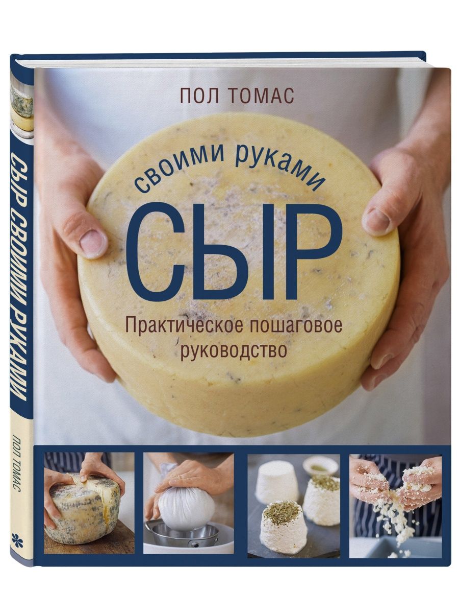 Сыр своими руками. Практическое пошаговое руководство Эксмо 120722213  купить за 2 165 ₽ в интернет-магазине Wildberries