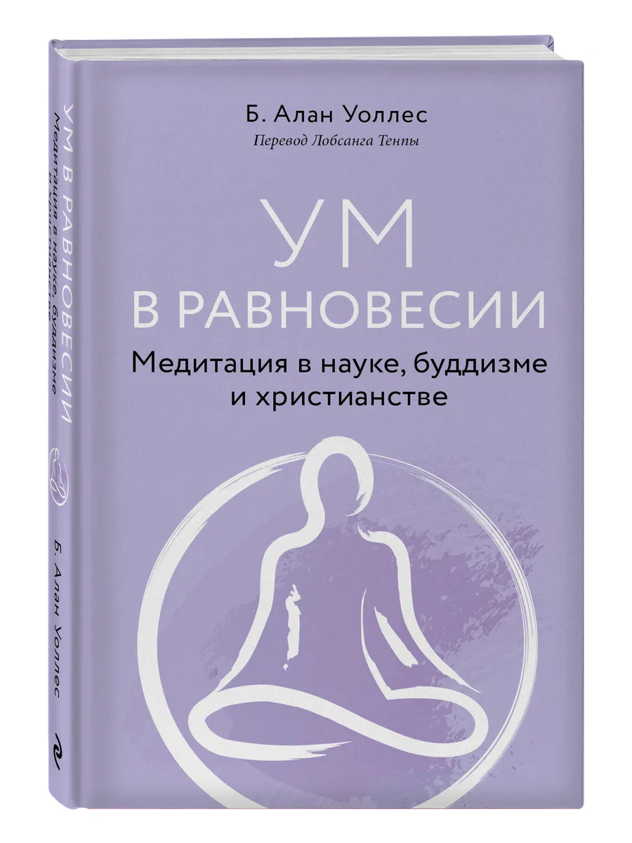 Ум в равновесии. Медитация в науке, буддизме и христианстве