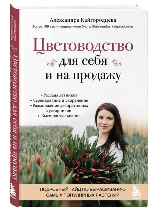 Эксмо Цветоводство для себя и на продажу. Подробный гайд по