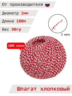 Шпагат хлопковый красно-белый Шнурград 120722420 купить за 128 ₽ в интернет-магазине Wildberries