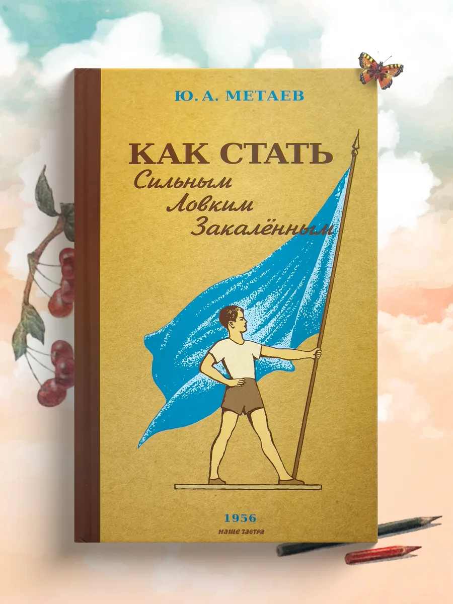 Как стать сильным, ловким, закалённым. 1956 год.