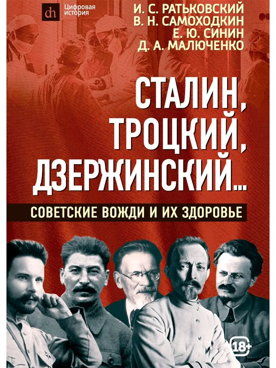 Сталин, Троцкий, Дзержинский... Издательство Наше Завтра 120722641 купить  за 1 075 ₽ в интернет-магазине Wildberries