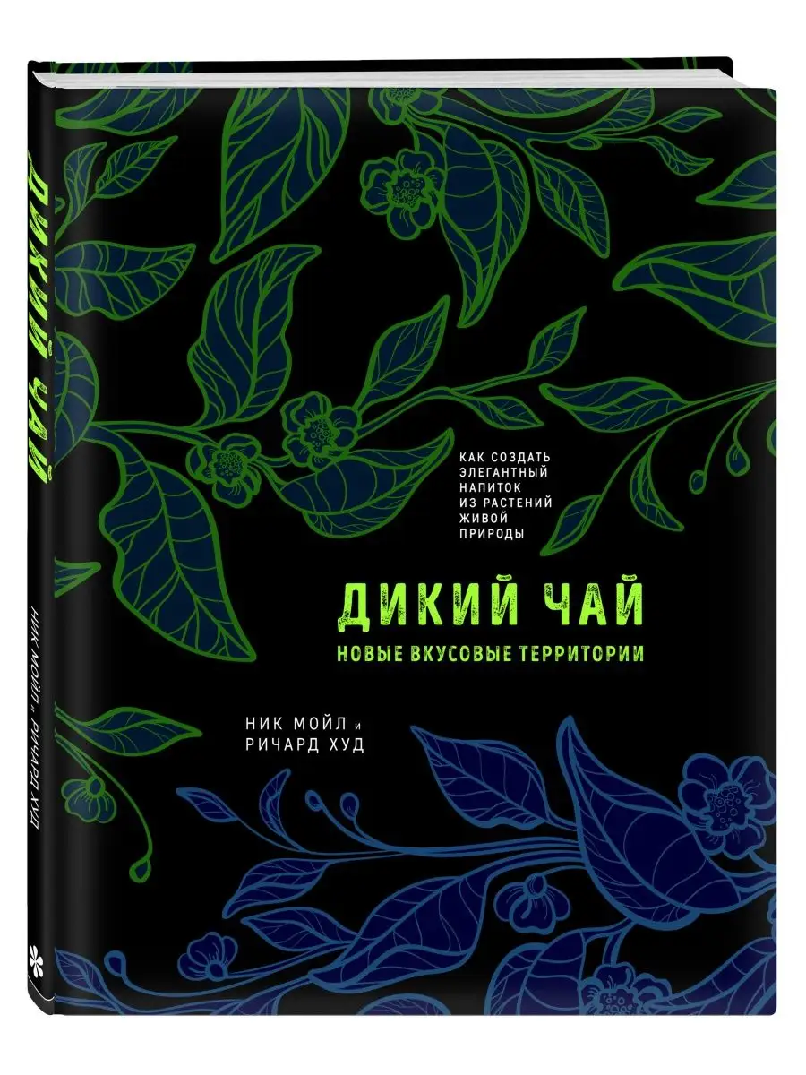 Дикий чай. Как создать элегантный напиток из растений живой Эксмо 120722753  купить в интернет-магазине Wildberries