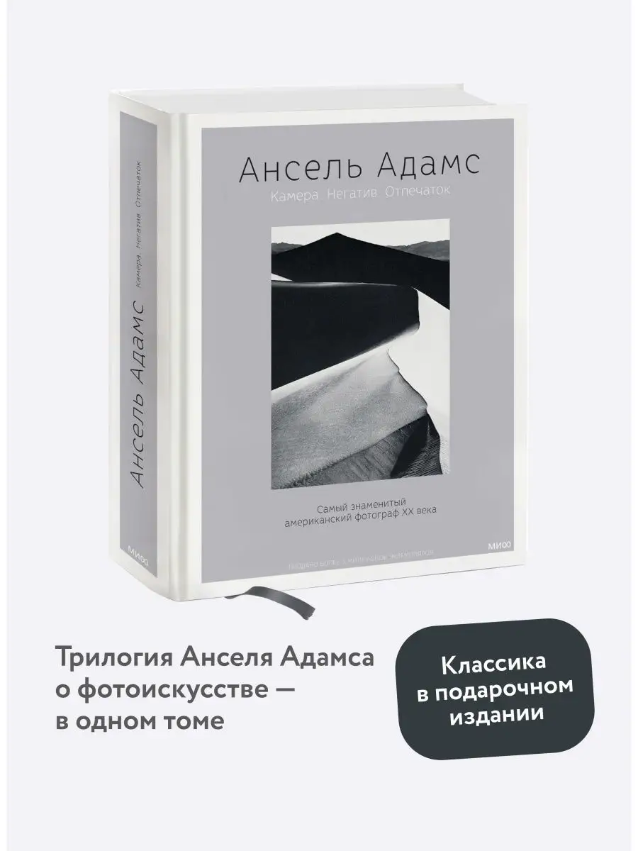 Ансель Адамс. Камера. Негатив. Отпечаток Издательство Манн, Иванов и Фербер  120723509 купить за 3 179 ₽ в интернет-магазине Wildberries