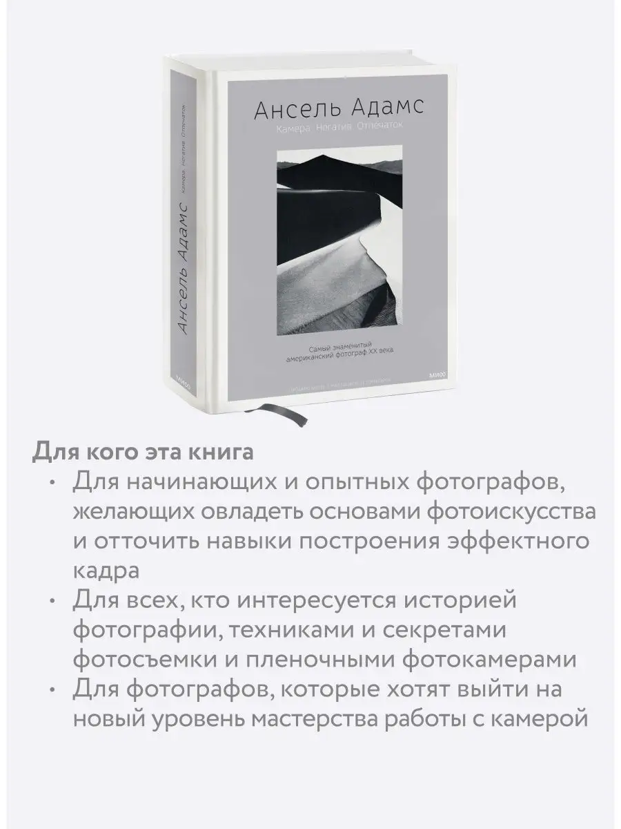 Ансель Адамс. Камера. Негатив. Отпечаток Издательство Манн, Иванов и Фербер  120723509 купить за 3 179 ₽ в интернет-магазине Wildberries