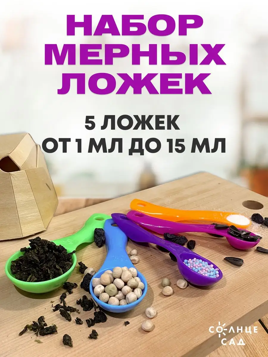 Набор мерных ложек Солнце Сад 120723738 купить за 254 ₽ в интернет-магазине  Wildberries