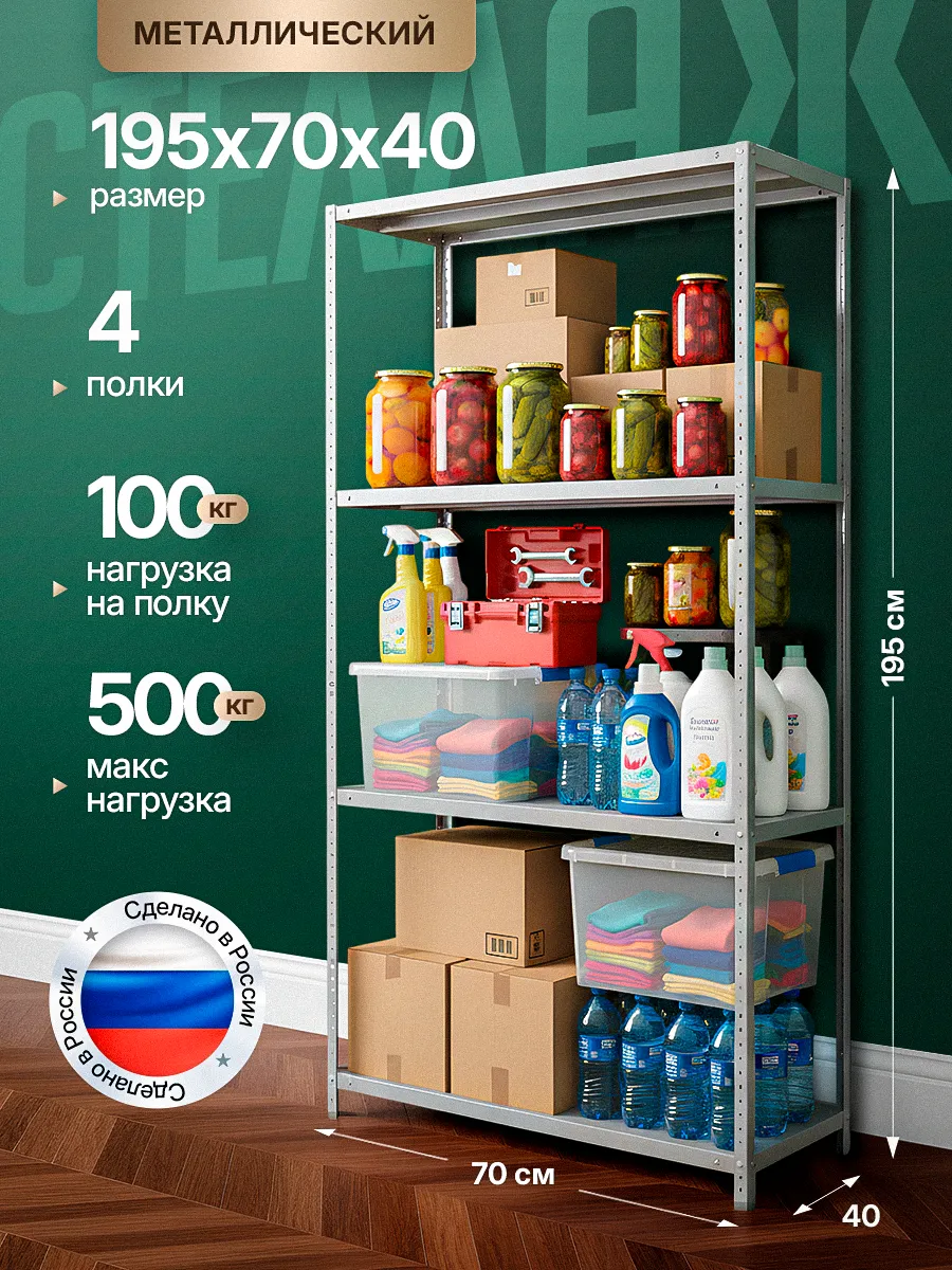 Стеллаж металлический 2000х700х400 с 4 полками 200х70х40