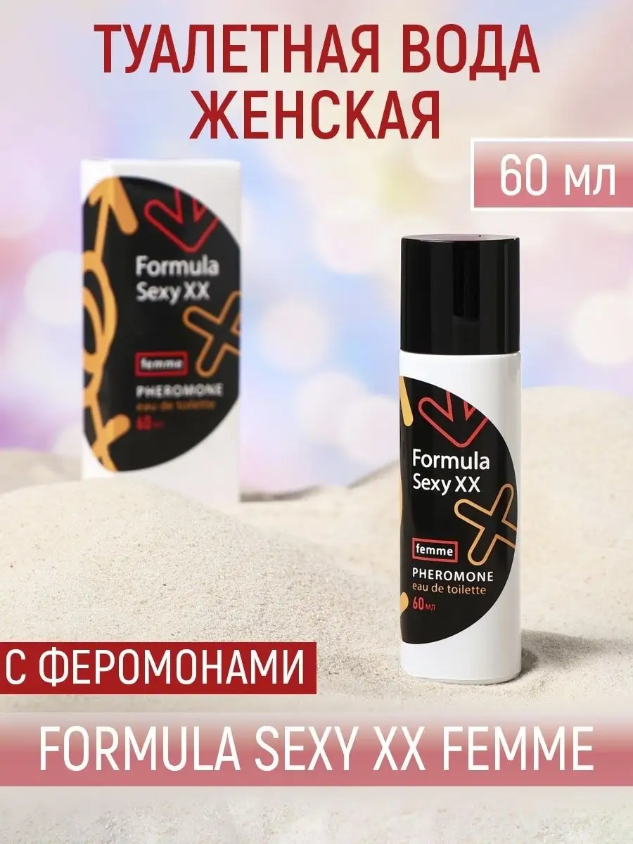 Туалетная вода женская с феромонами Formula Sexy XX Femme 60 мл Formula Sexy-TM  120726064 купить за 1 393 ₽ в интернет-магазине Wildberries