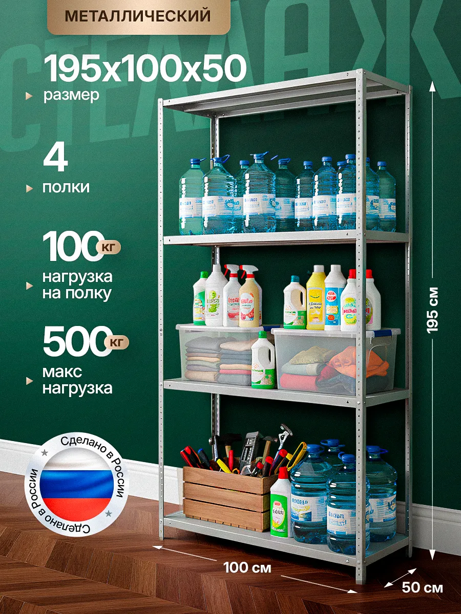 Стеллаж металлический 2000х1000х500 с 4 полками 200х100х50