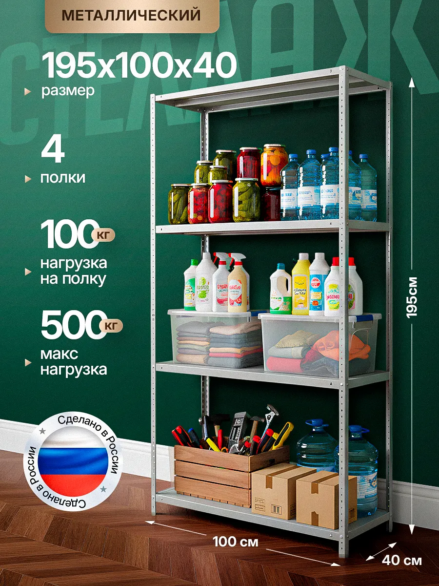 Стеллаж металлический 2000х1000х400 с 4 полками 200х100х40