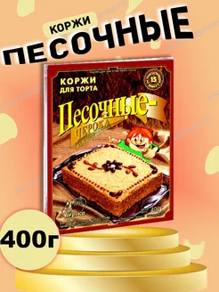 Коржи для торта песочные 400 г. Черока 120727034 купить за 321 ₽ в интернет-магазине Wildberries