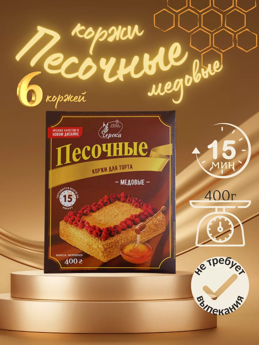 Коржи для торта песочные медовые,400г Черока 120727919 купить за 301 ₽ в  интернет-магазине Wildberries