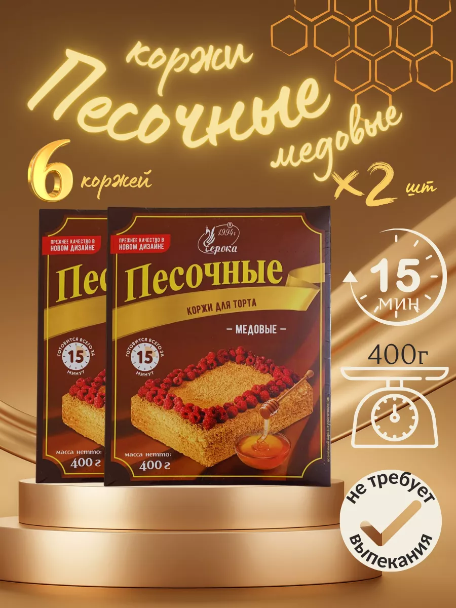 Коржи песочные медовые, 2 шт. по 400 г. Черока 120727961 купить за 442 ₽ в  интернет-магазине Wildberries